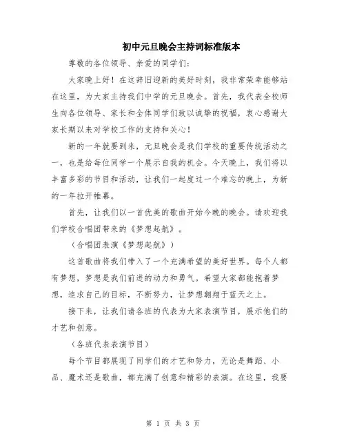 初中元旦晚会主持词标准版本