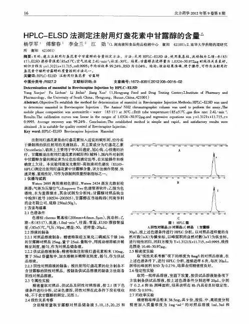 HPLC-ELSD法测定注射用灯盏花素中甘露醇的含量
