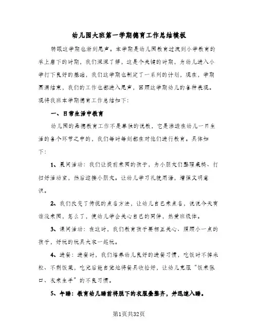2024年幼儿园大班第一学期德育工作总结模板（6篇）