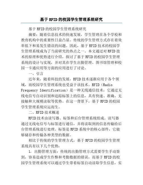 基于RFID的校园学生管理系统研究