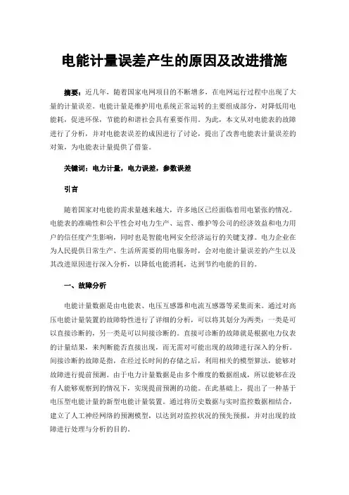 电能计量误差产生的原因及改进措施