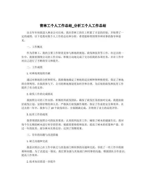 营林工个人工作总结_分析工个人工作总结