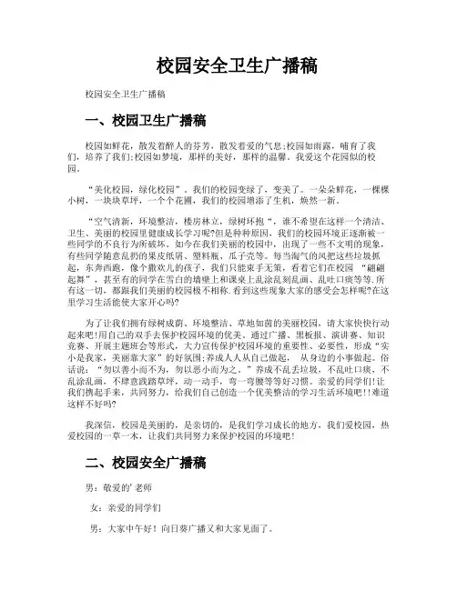 校园安全卫生广播稿