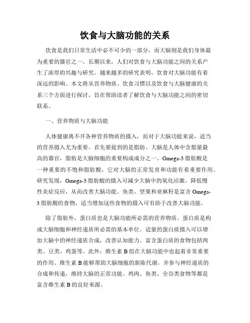 饮食与大脑功能的关系
