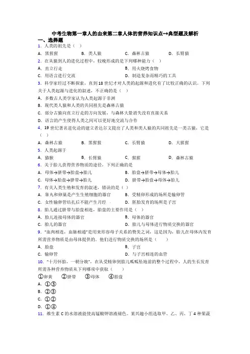 中考生物第一章人的由来第二章人体的营养知识点-+典型题及解析