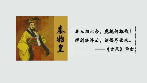 秦统一中国PPT课件