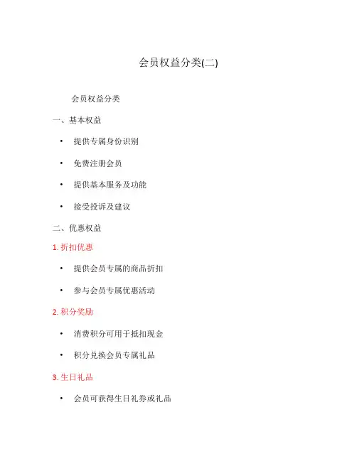 会员权益分类(二)