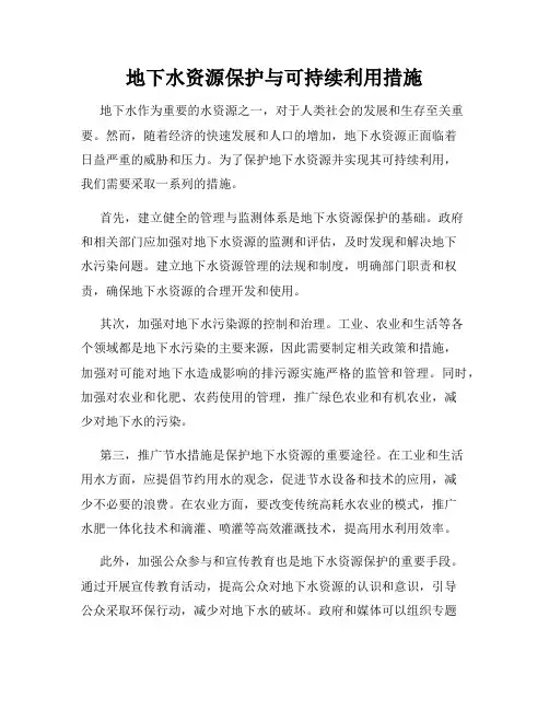 地下水资源保护与可持续利用措施