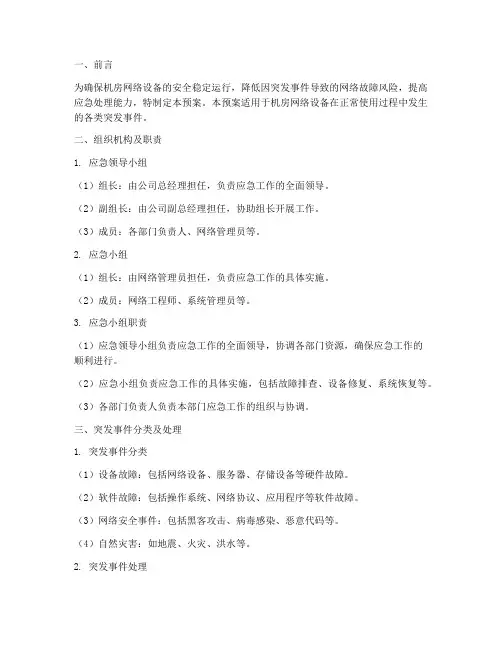 机房网络设备应急预案范文