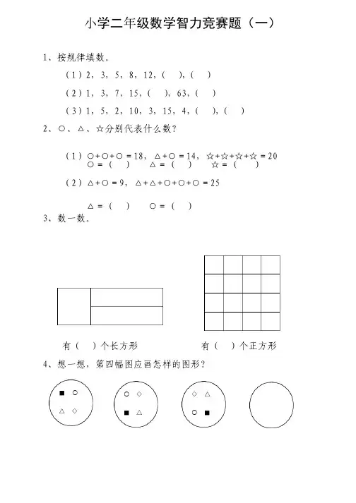 小学二年级数学智力竞赛题（一）