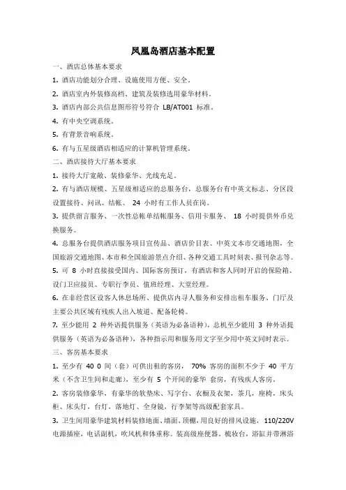 五星级酒店基本功能要求与基本配置