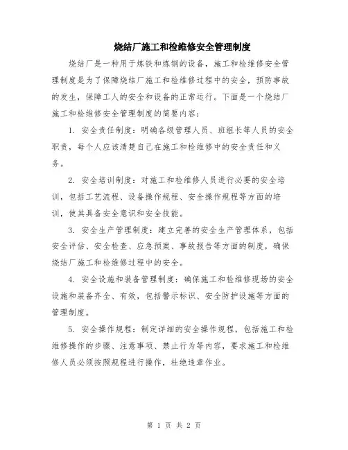 烧结厂施工和检维修安全管理制度