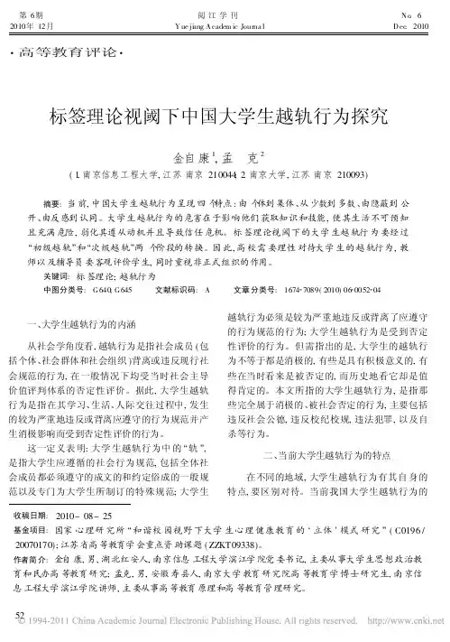 标签理论视阈下中国大学生越轨行为探究
