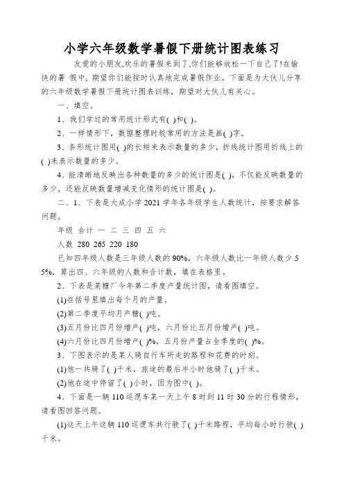 小学六年级数学暑假下册统计图表练习