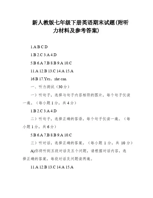 新人教版七年级下册英语期末试题(附听力材料及参考答案)