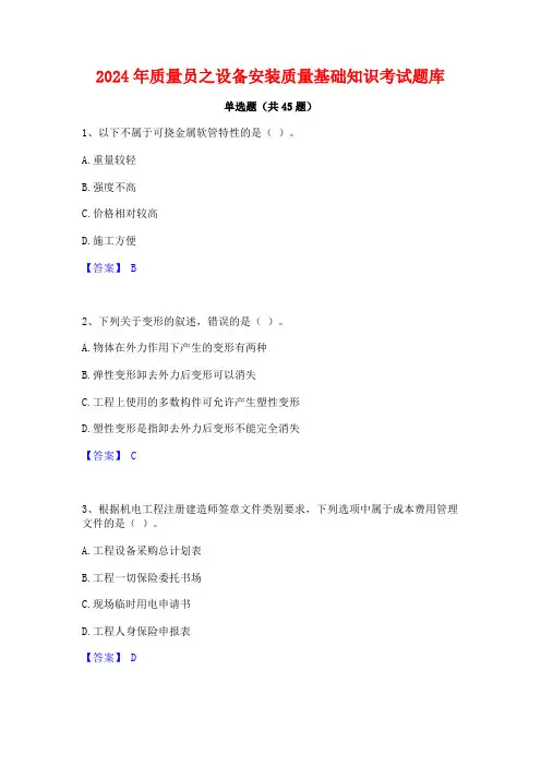 2024年质量员之设备安装质量基础知识考试题库
