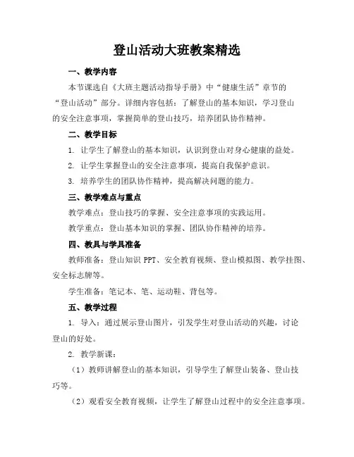 登山活动大班教案精选