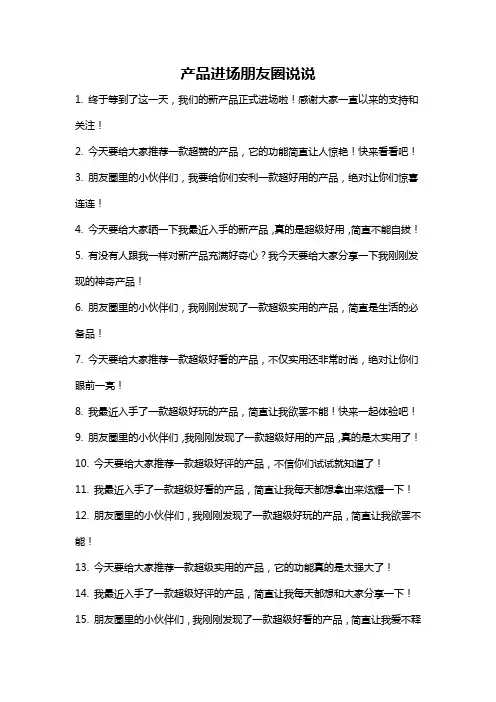 产品进场朋友圈说说