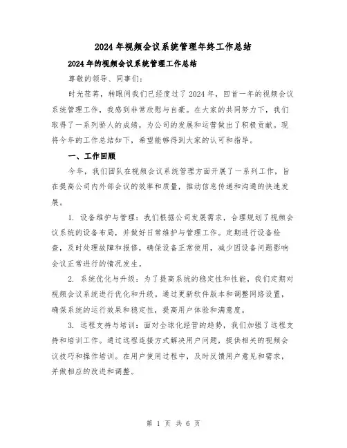 2024年视频会议系统管理年终工作总结（二篇）