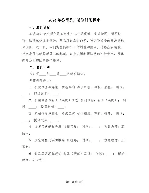 2024年公司员工培训计划样本（五篇）
