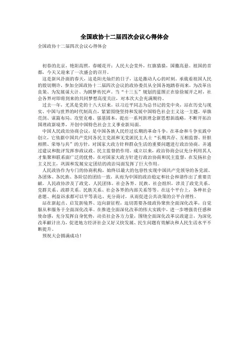 全国政协十二届四次会议心得体会