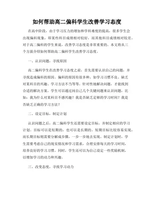如何帮助高二偏科学生改善学习态度