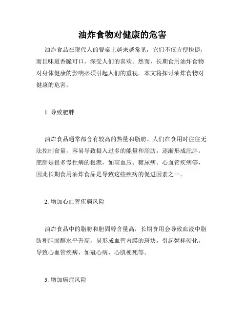 油炸食物对健康的危害