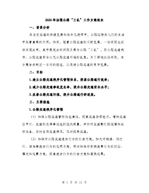 2024年治理公路“三乱”工作方案范本(三篇)
