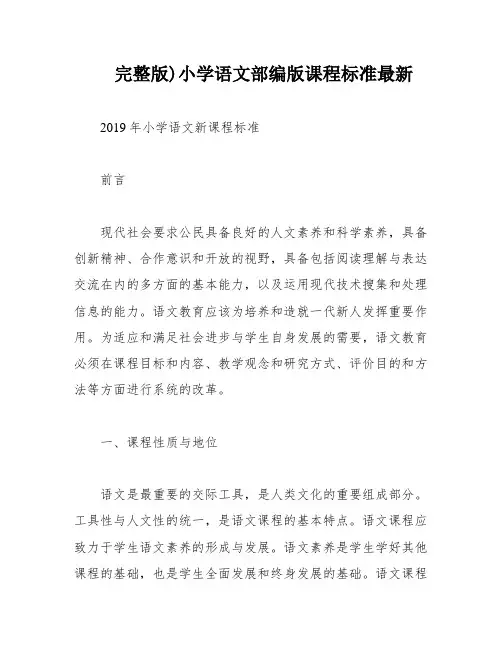 完整版)小学语文部编版课程标准最新