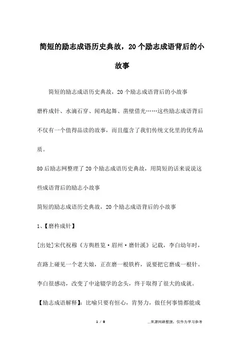 简短的励志成语历史典故,20个励志成语背后的小故事