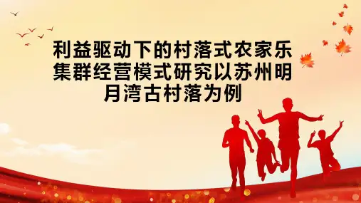 利益驱动下的村落式农家乐集群经营模式研究以苏州明月湾古村落为例
