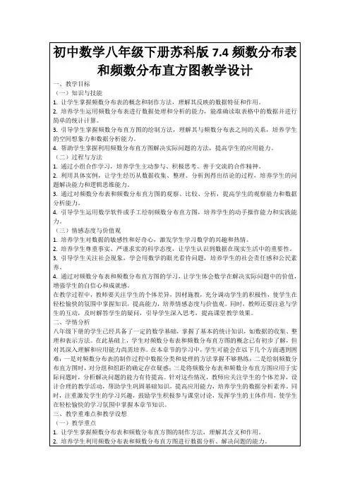 初中数学八年级下册苏科版7.4频数分布表和频数分布直方图教学设计