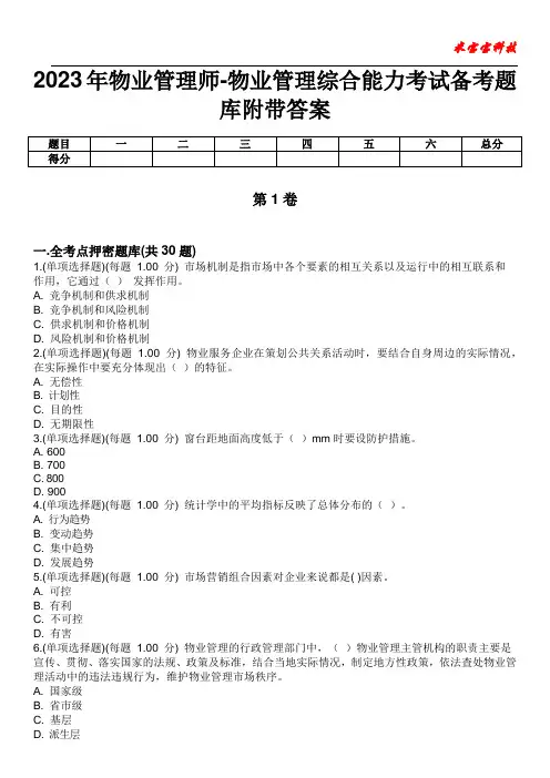 2023年物业管理师-物业管理综合能力考试备考题库附带答案1