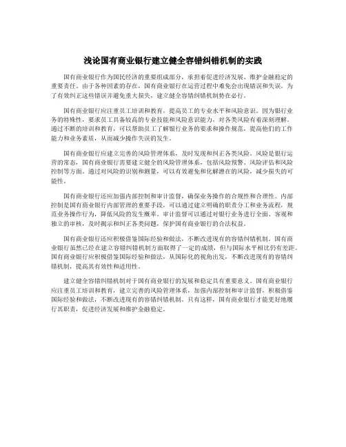 浅论国有商业银行建立健全容错纠错机制的实践