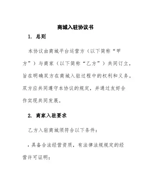 商城入驻协议书