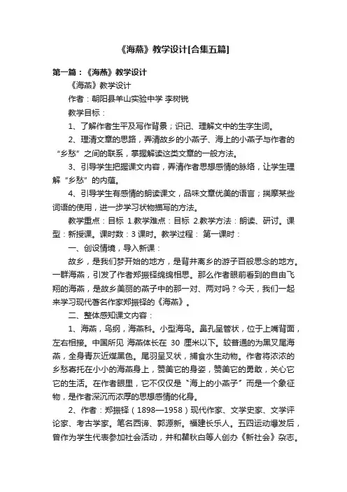 《海燕》教学设计[合集五篇]