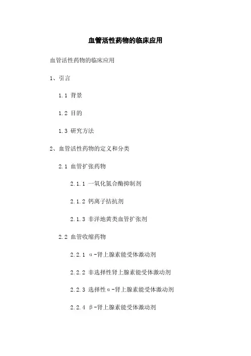 血管活性药物的临床应用