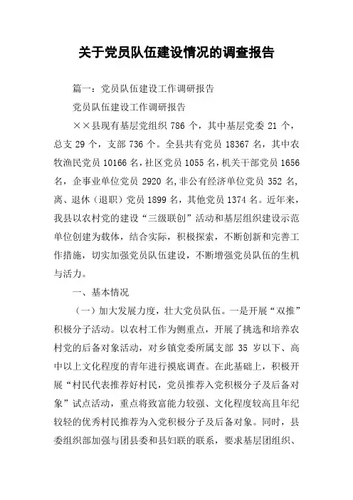 关于党员队伍建设情况的调查报告