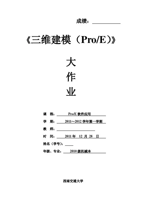 三维建模ProE大作业