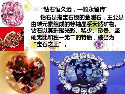 珠宝鉴赏 钻石PPT课件