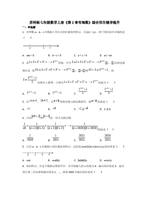 苏科版七年级数学上册《第2章有理数》综合优生辅导提升【含答案】
