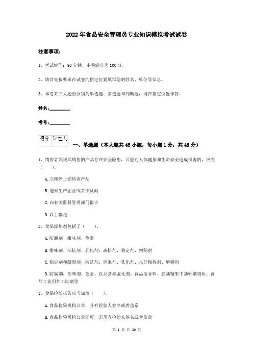 2022年食品安全管理员专业知识模拟考试试卷
