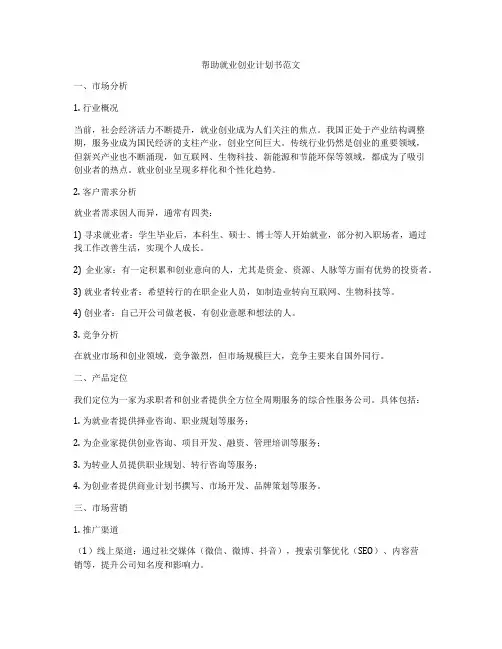 帮助就业创业计划书范文