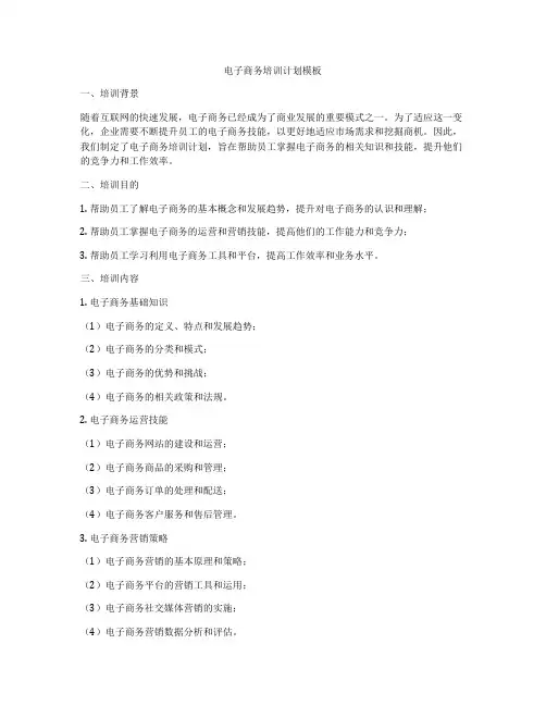 电子商务培训计划模板
