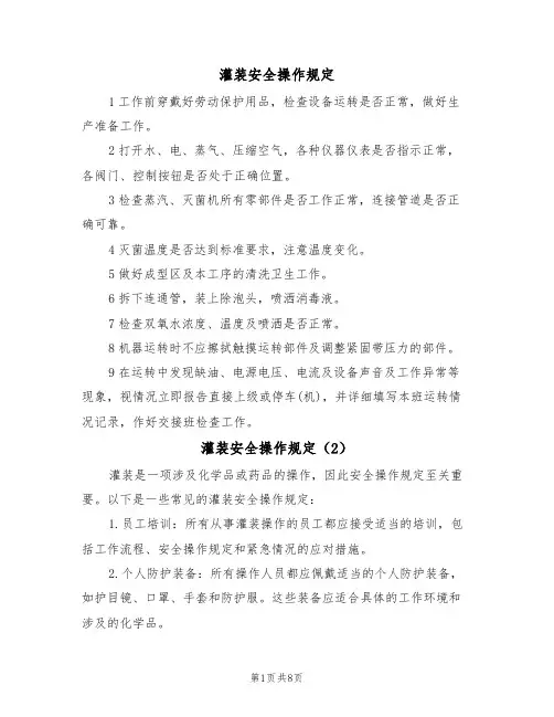 灌装安全操作规定(5篇)