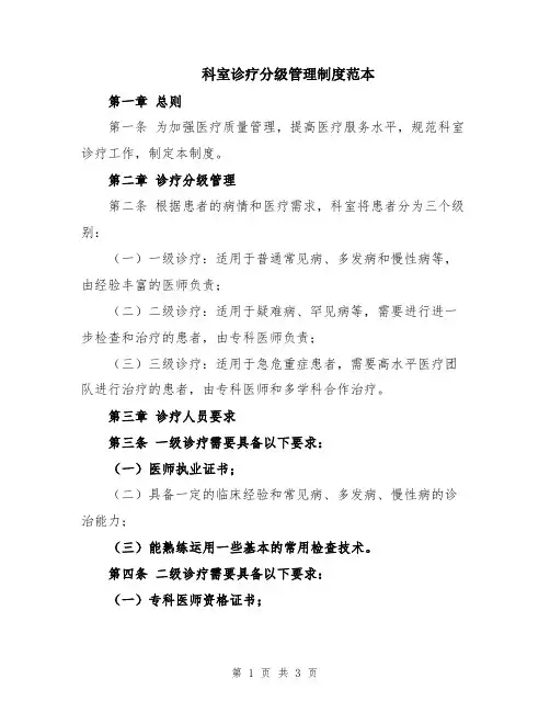 科室诊疗分级管理制度范本