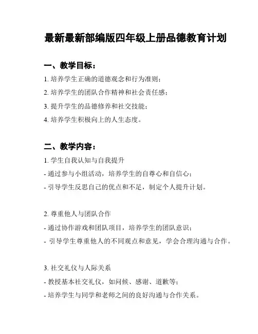 最新最新部编版四年级上册品德教育计划