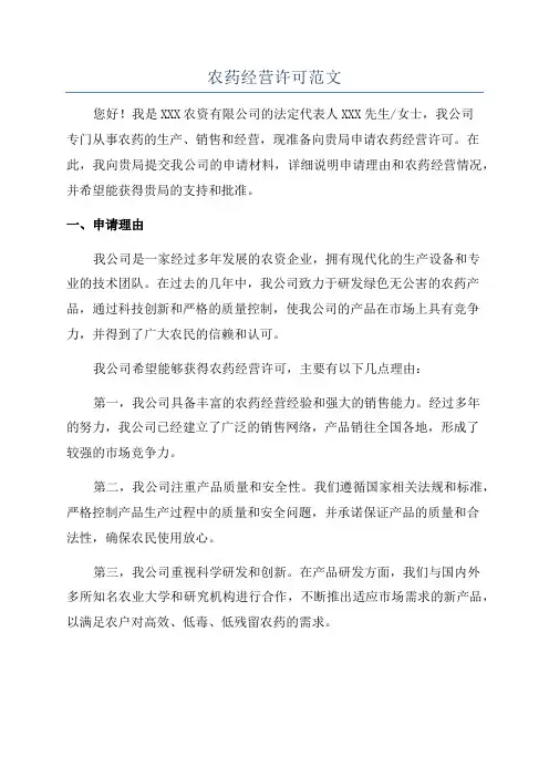 农药经营许可范文