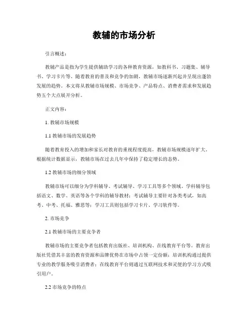 教辅的市场分析