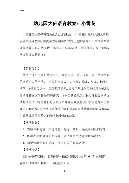 幼儿园大班语言教案：小雪花